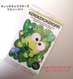 サンリオキャラクターズ ウエハース11 けろけろけろっぴ(No.9)未開封