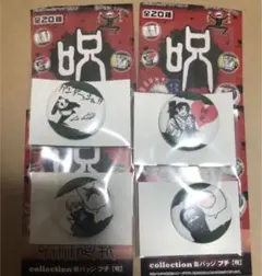 呪術廻戦　コレクション缶バッジ　プチ　呪