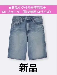 即発送 新品未使用タグ付き GU ジーユー ジョーツ デニムMサイズ 男女兼用