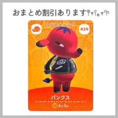 あつまれどうぶつの森 amiibo あつ森 アミーボカード パンクス