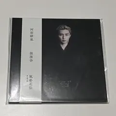 阿部顕嵐 独演会『風姿花伝』第一期公演 Blu-ray