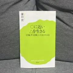 【即購入可能】○に近い△を生きる 「正論」や「正解」にだまされるな