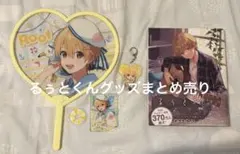 るぅとくん うちわ アクリルスタンド アクリルキーホルダー るぅとメモリー