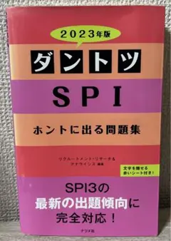 ダントツSPIホントに出る問題集 2023年版