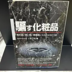 騙す化粧品 : 荒れ肌・老い肌・乾燥肌になるのは当たり前