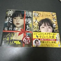 小説2点セット 傲慢と善良 レモンと殺人鬼