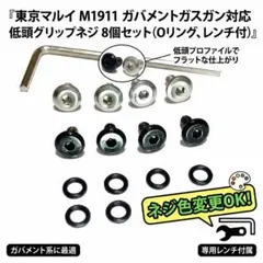 マルイ 1911ガバメントガスガン用 グリップネジ 8個セット Oリング、工具付のサムネイル