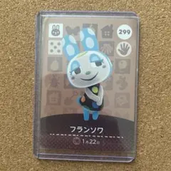 フランソワ amiiboカード 299