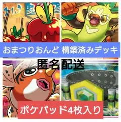 おまつりおんど 構築済みデッキ　ポケカ　マキシマムベルト　ポケパッド　大会優勝のサムネイル