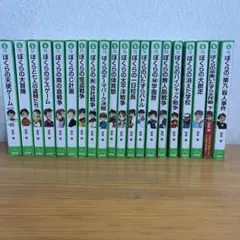 ぼくらのシリーズ　20冊セット