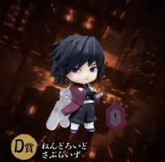 鬼滅の刃　アニプレックスオンラインくじ　ねんどろいど 冨岡義勇＋クリア色紙
