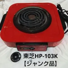 【ジャンク品】東芝クッキングヒーター　HP-103Kのサムネイル