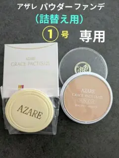 【はにゃこ 様専用】アザレ パウダーファンデ ①号2個