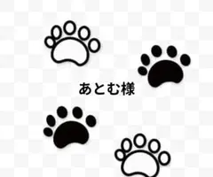 あとむ様専用ページ