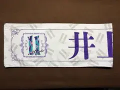 乃木坂46 井上和 個別マフラータオル 「11th バスラ」
