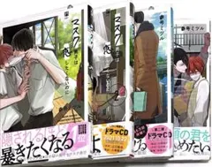 マスク男子は恋したくないのに 1-4