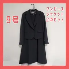 【未使用】礼服 9号 ワンピース ジャケット 2点セット 黒 喪服 ブラック