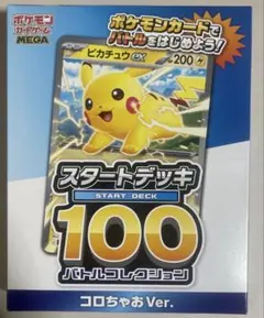 プ*ー様 新品　ポケモンカードゲーム　MEGA スタートデッキ100 コロちゃお