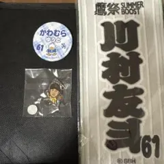 福岡ソフトバンクホークス川村友斗グッズ3点セット