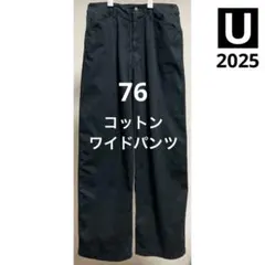 76 Black コットンワイドパンツ ユニクロU 25SS 黒