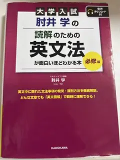 大学入試 肘井学の読解のための英文法が面白いほどわかる本 必修編