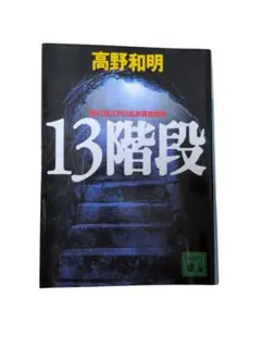 高野和明 13階段