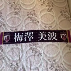 乃木坂46 梅澤美波 推しメンマフラータオル