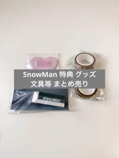 【未開封】SnowMan 特典 グッズ まとめ売り