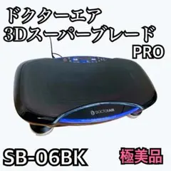 ドクターエア 3DスーパーブレードPRO SB-06BK BLACK 【極美品】のサムネイル