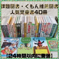 【低学年〜】厳選良書 40冊 課題図書・くもん推薦図書多数 まとめ売り