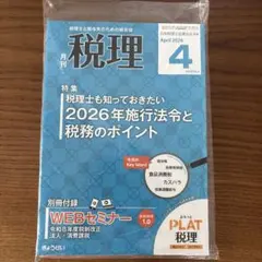 月刊　税理 2026年4月号 (発売日2026年03月21日)