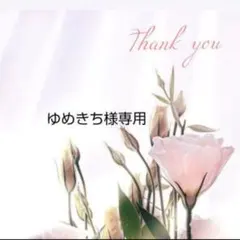 ゆめきち様専用