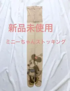 ディズニー大好きさんに！ミニーちゃん　タトゥーストッキング　新品未使用
