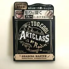 【新品未使用】トゥークール アートクラス バイロダンシェーディングマスター 2番のサムネイル