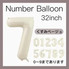 7 ナンバーバルーン くすみベージュ 数字 風船 お誕生日 記念日 飾付け 祝い