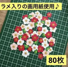 梅の花 アルバムクラフト 壁面飾り ハンドメイド 素材　80枚　クラフトパンチ