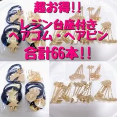 最終お値下げ！　訳あり品☆　ヘアゴム　ヘアピン　ポニーフック　レジン台座　蝶