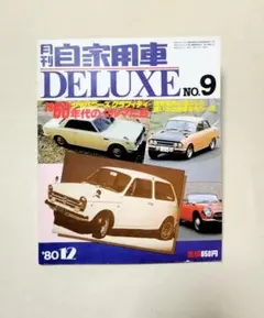 月刊自家用車DELUXE　60年代のクルマたち