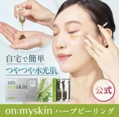 オンマイスキンハーブピーリングソリューションフェイス用　お試し2包セット