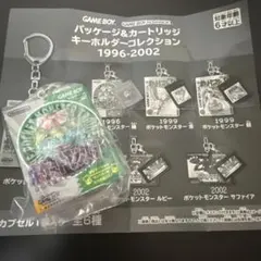 パッケージ&カートリッジ キーホルダーコレクション 1996-2002 金