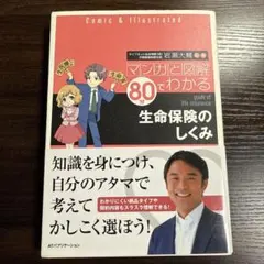 マンガと図解80分でわかる 生命保険のしくみ
