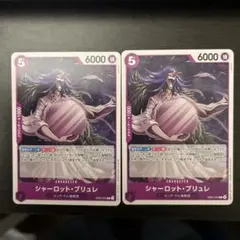 シャーロット・ブリュレ