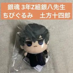 銀魂 3年Z組銀八先生 ちびぐるみ 土方十四郎