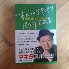すべてのJ-POPはパクリである 現代ポップス論考 マキタスポーツ