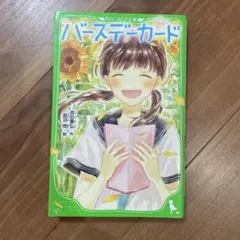 バースデーカード