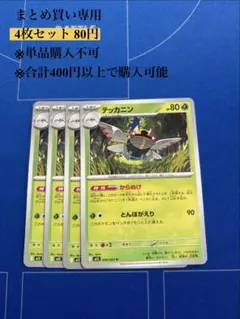 【まとめ買い専用】メガシンフォニア　テッカニン　4枚80円のサムネイル