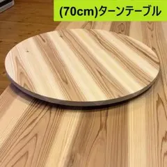 (90cm)木製ターンテーブル_A66071　主に食卓用回転テーブル中華テーブル 90cm)木製ターンテーブル_A66071 主に食卓用回転テーブル中華テーブル