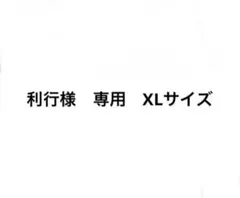 利行様　専用　XLサイズ