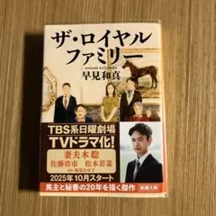 ザ・ロイヤルファミリー