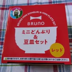 【新品未使用品】BRUNO ミニどんぶり&豆皿セット レッド